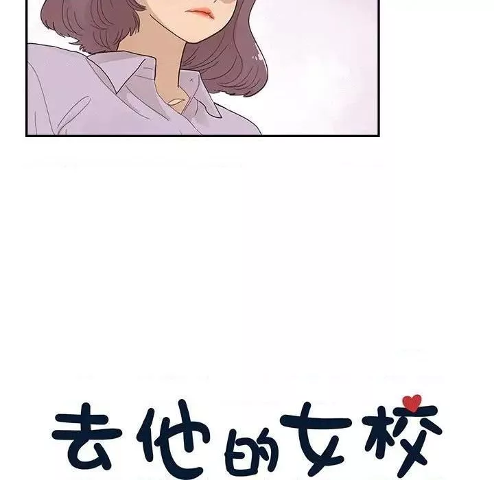 去他的女校第144話