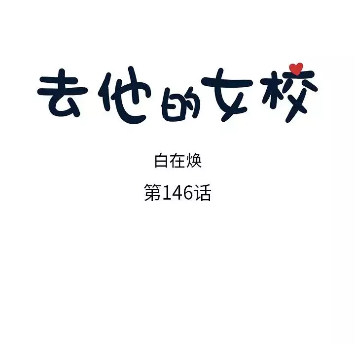 去他的女校第146話