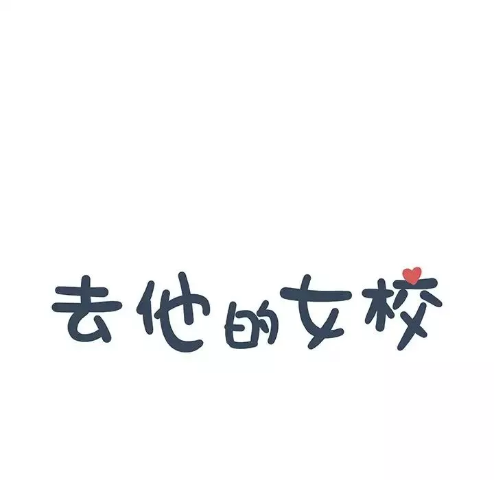 去他的女校第152話