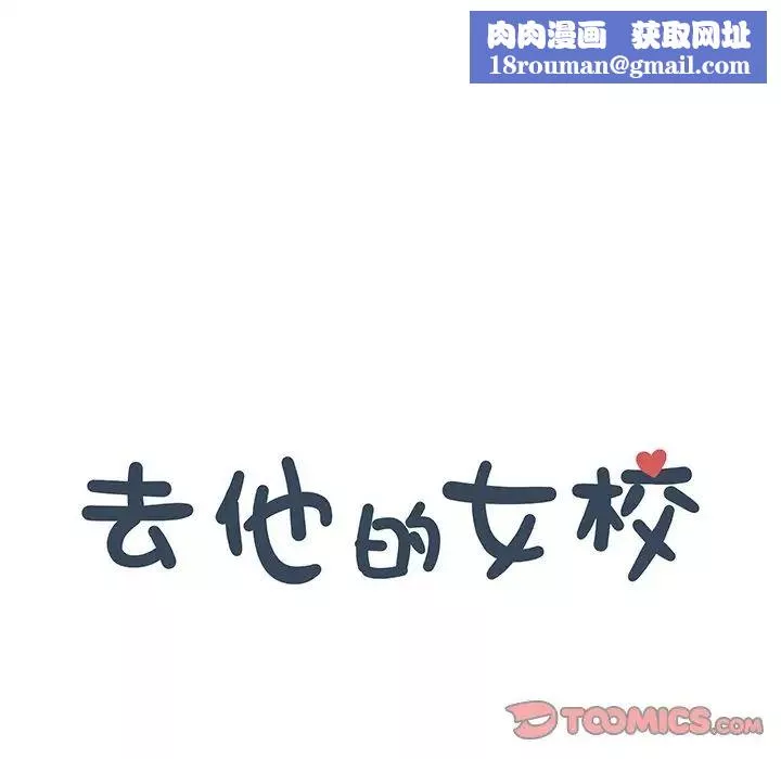 去他的女校-第153话 - 图片 54