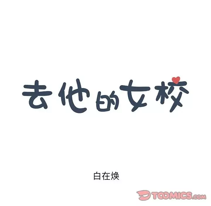 去他的女校-第154话 - 图片 26