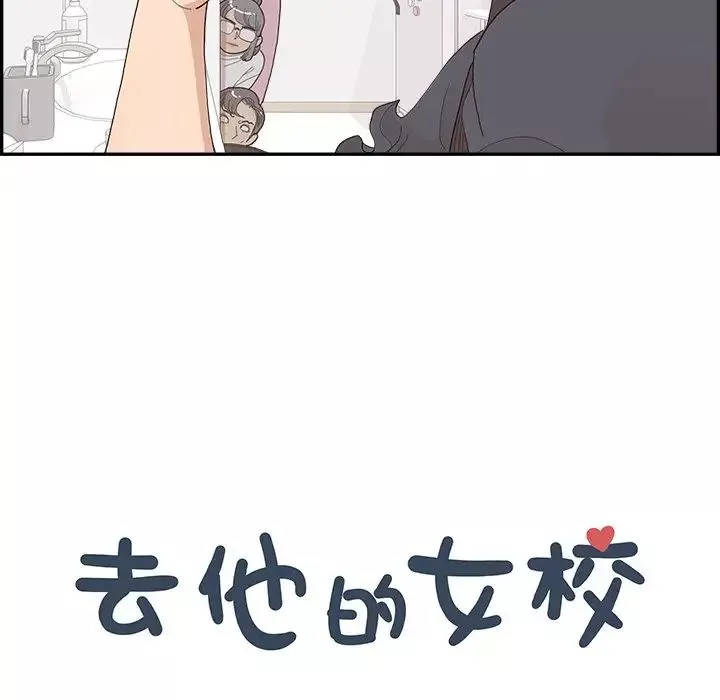 去他的女校第155話