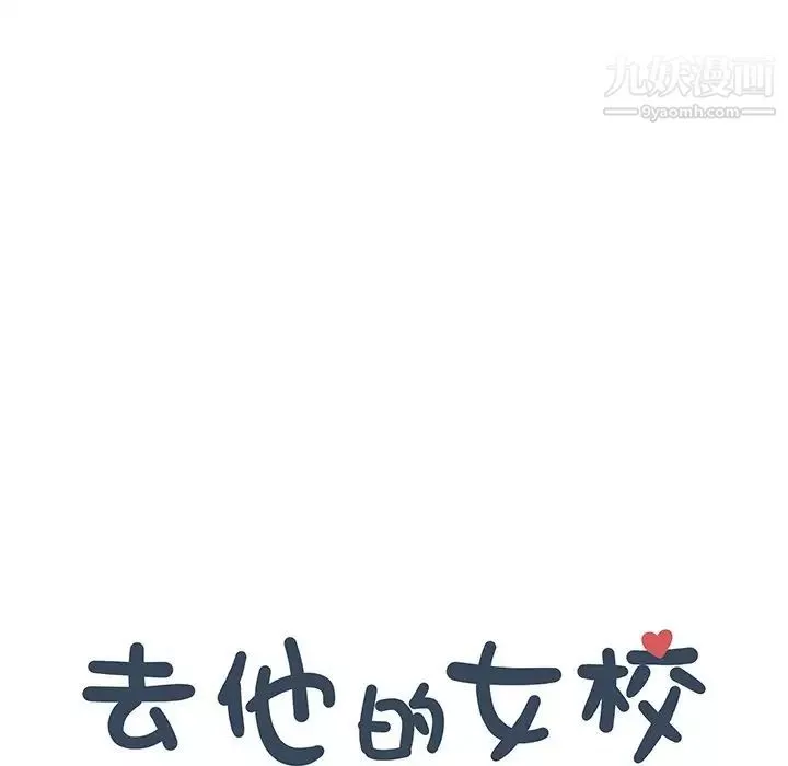 去他的女校-第156话 - 图片 16