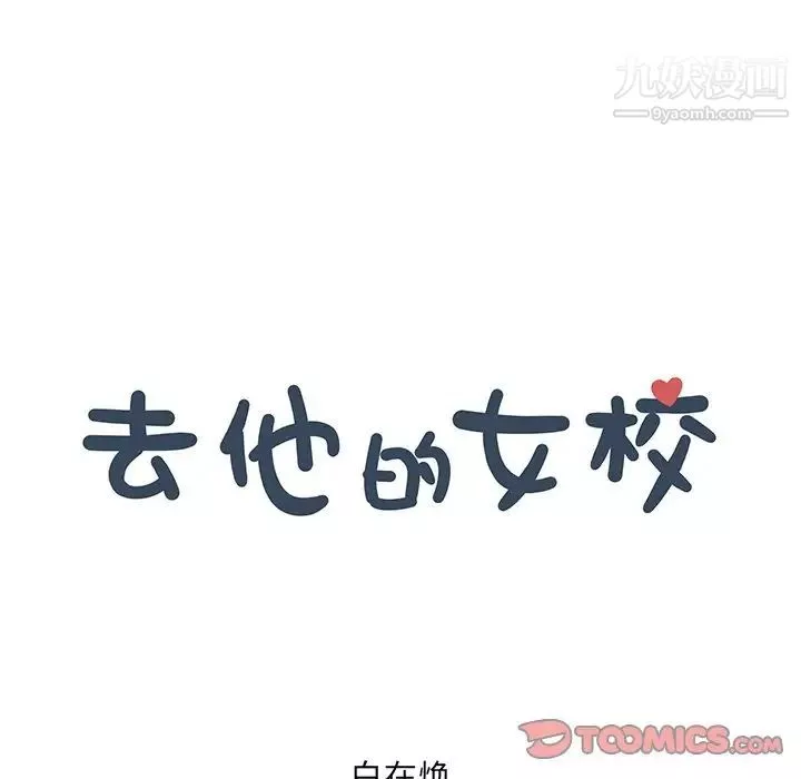 去他的女校第157話