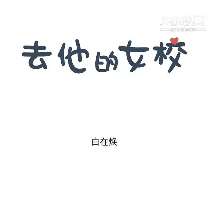去他的女校-第158话 - 图片 31