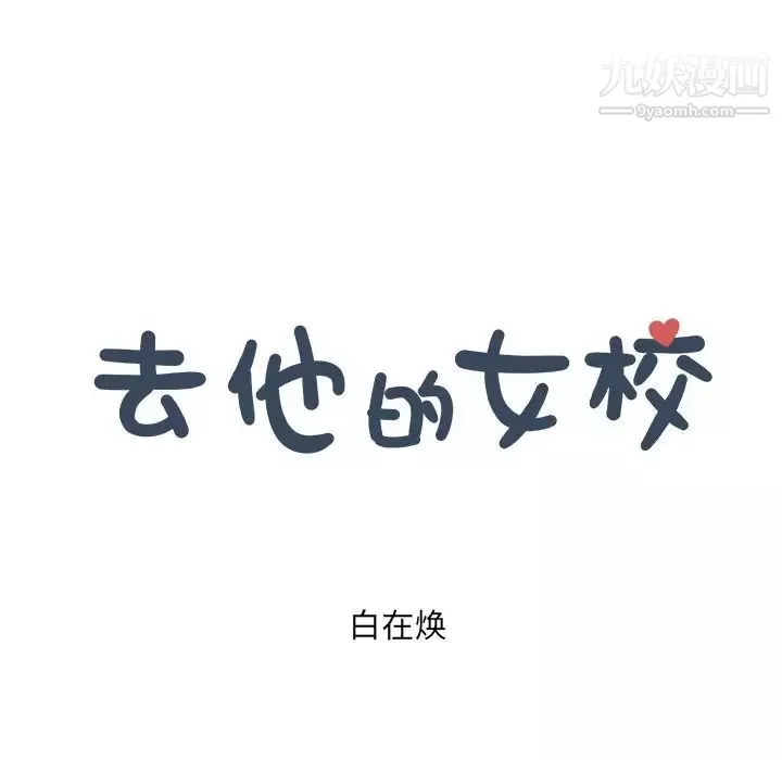 去他的女校-第159话 - 图片 15