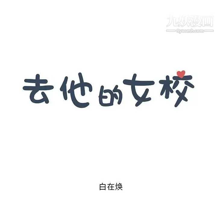 去他的女校第160話