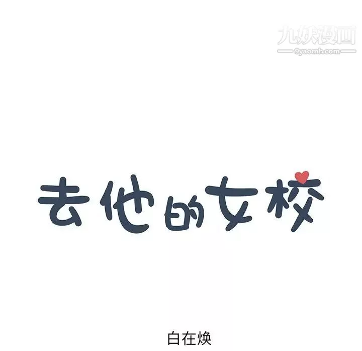 去他的女校第161話