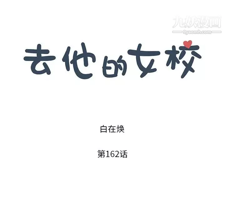 去他的女校第162話