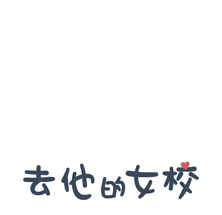 去他的女校-第166话 - 图片 19