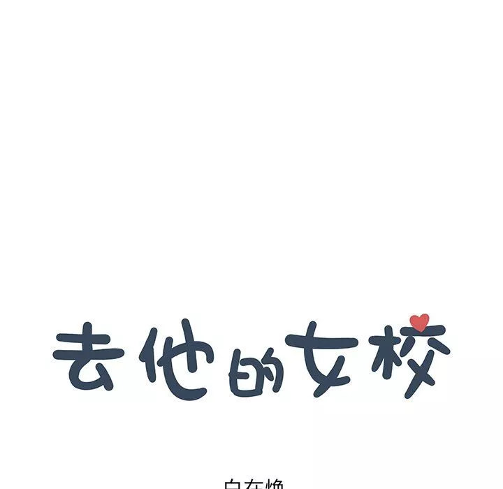 去他的女校-第167话 - 图片 25