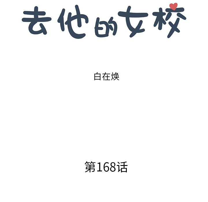 去他的女校第168话