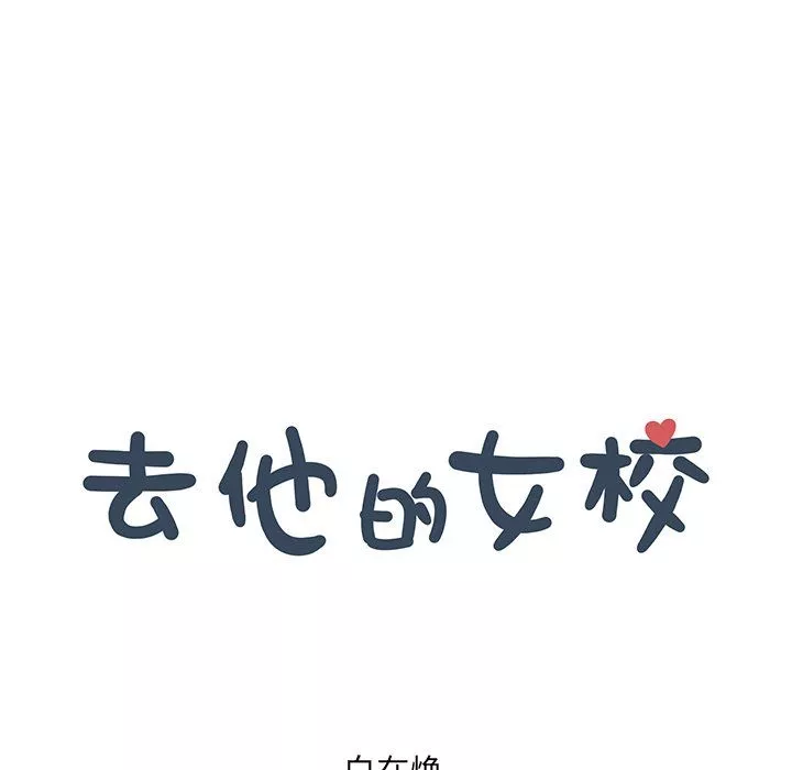 去他的女校第170話