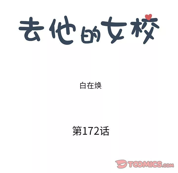 去他的女校第172話