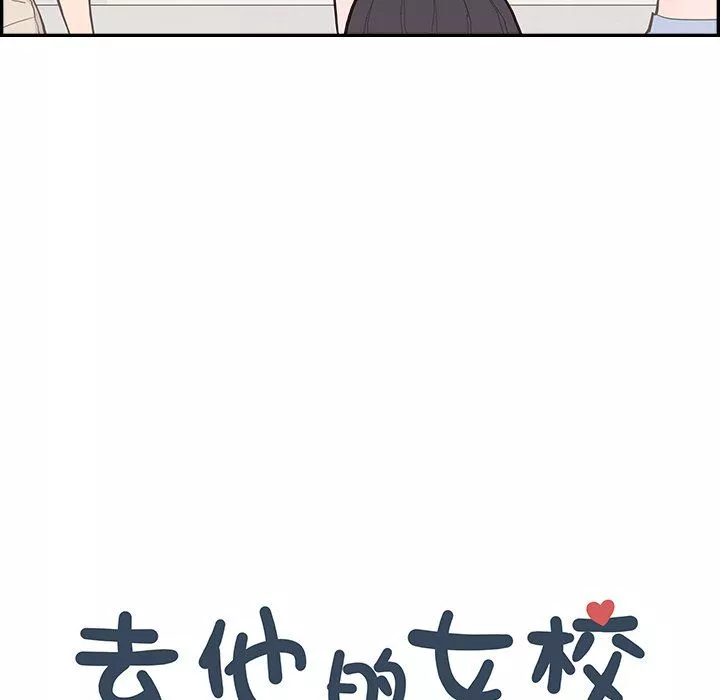 去他的女校-第174话 - 图片 28