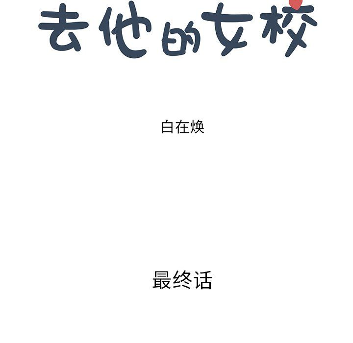 去他的女校最终话