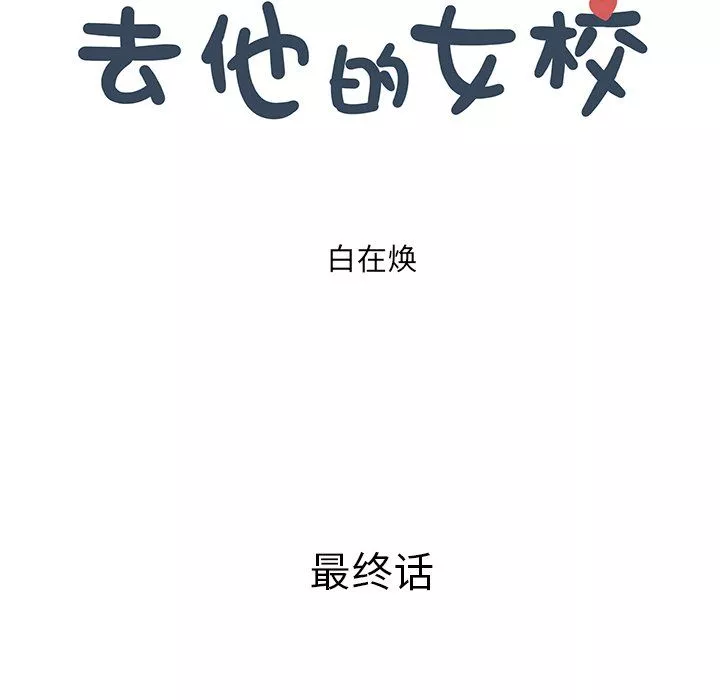去他的女校-最终话 - 图片 18