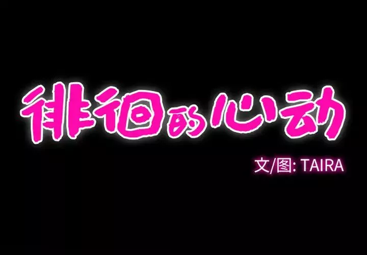 徘徊的心动-第2话 - 图片 2