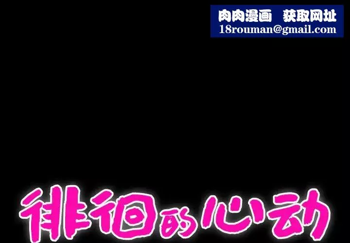 徘徊的心动-第3话 - 图片 1