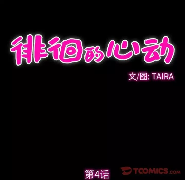 徘徊的心動第4話