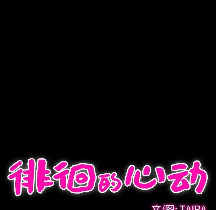 徘徊的心动-第30话 - 图片 13