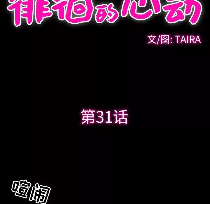 徘徊的心动-第31话 - 图片 37