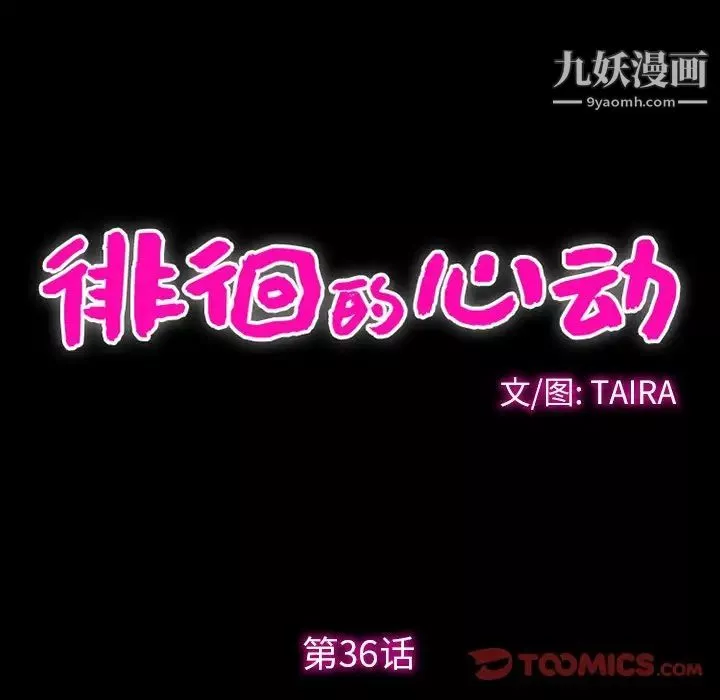 徘徊的心動第36話