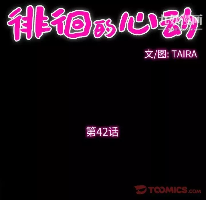 徘徊的心動第42話