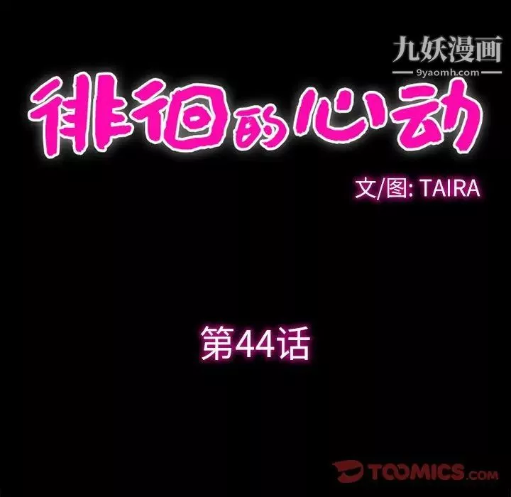 徘徊的心动-第44话 - 图片 10