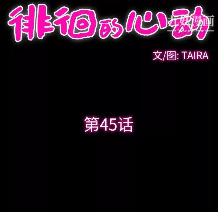徘徊的心动-第45话 - 图片 39