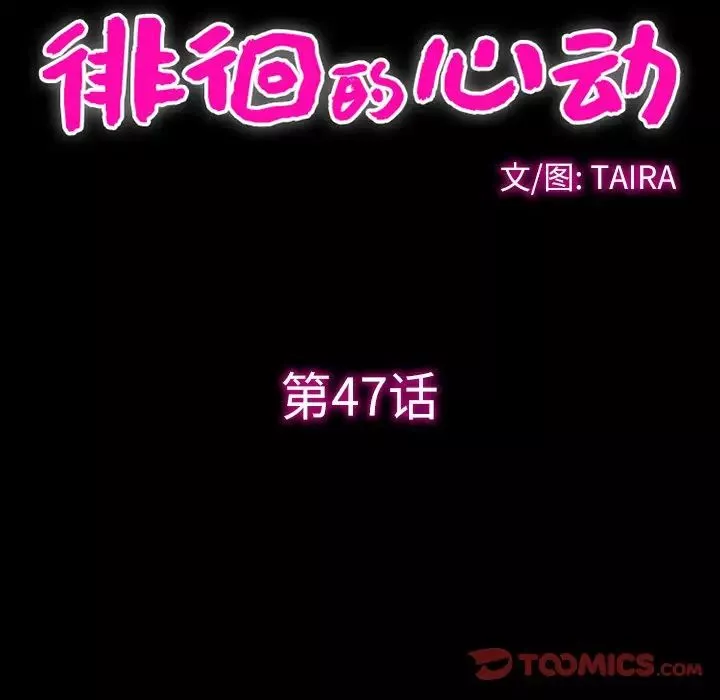 徘徊的心動第47話