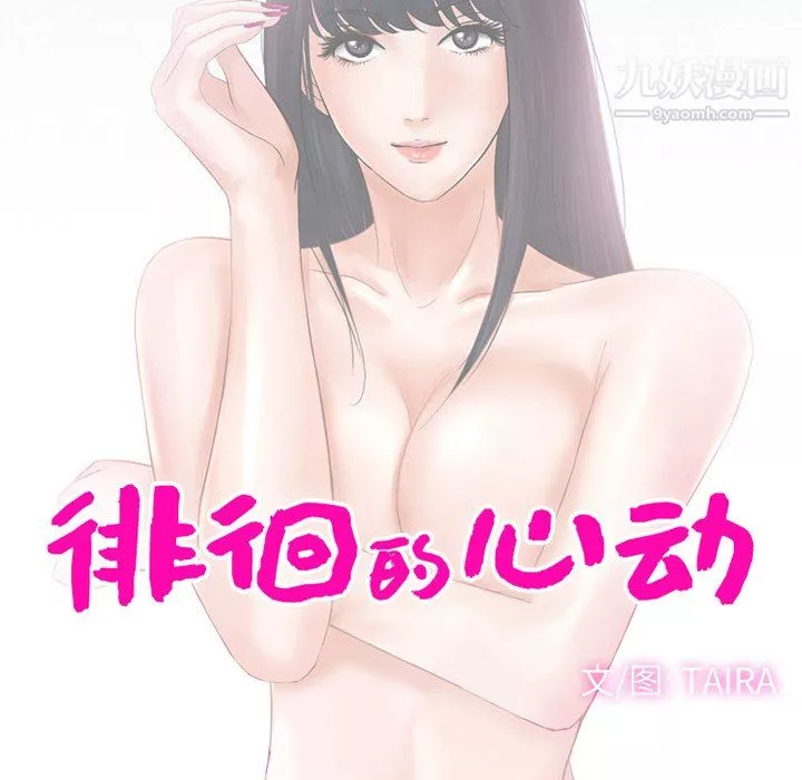 徘徊的心动-第63话 - 图片 12
