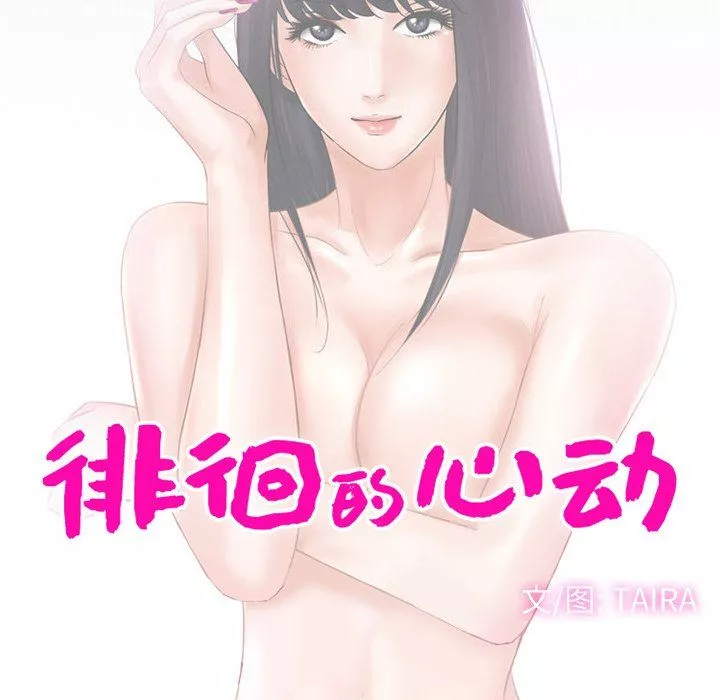 徘徊的心動第67話
