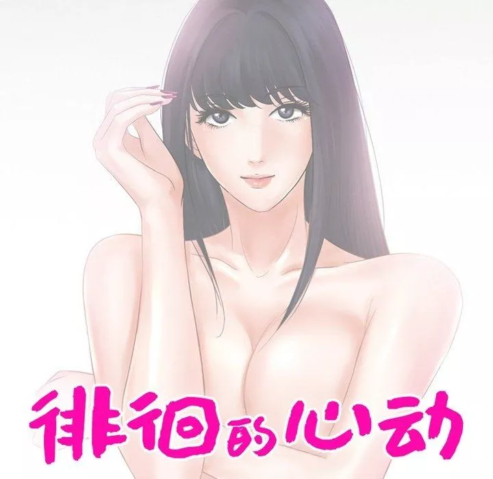 徘徊的心动-第73话 - 图片 10