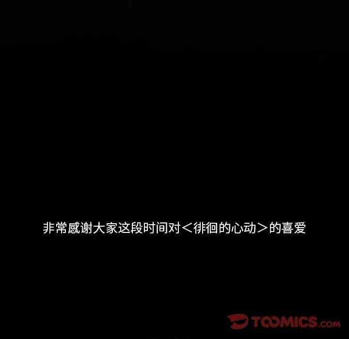 徘徊的心動第83話