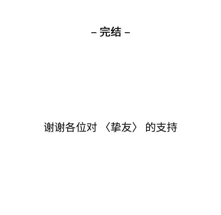 摯友第40話-最終話（完结）