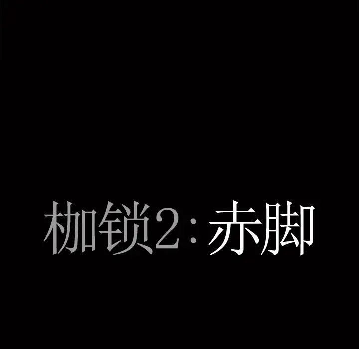 枷锁2：赤脚第1話