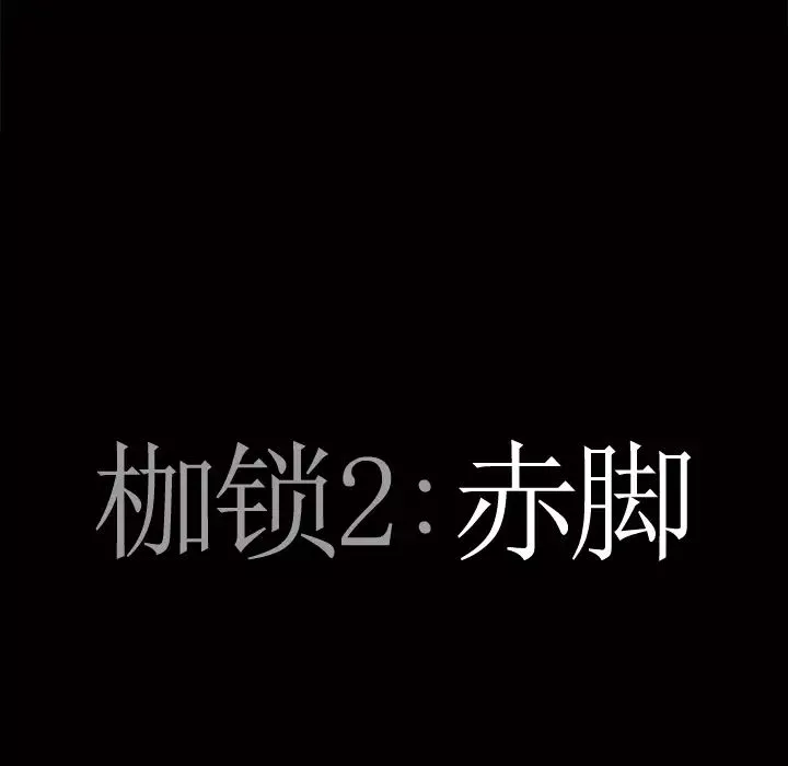 枷锁2：赤脚-第1话 - 图片 95