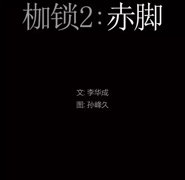 枷锁2：赤脚-第2话 - 图片 8