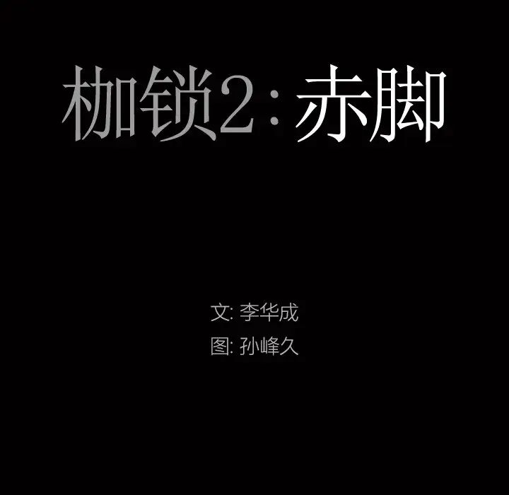 枷锁2:赤脚第4话