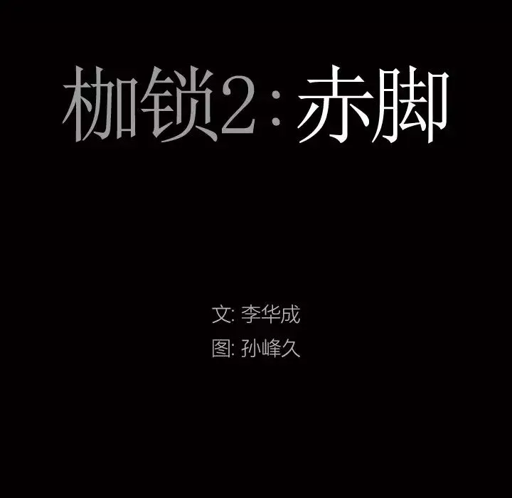 枷锁2：赤脚-第4话 - 图片 7