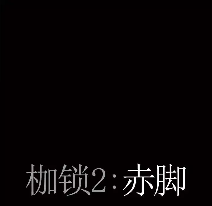 枷锁2：赤脚-第5话 - 图片 8