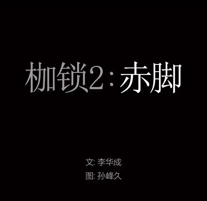 枷锁2：赤脚-第6话 - 图片 7