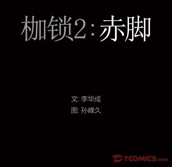 枷锁2：赤脚-第8话 - 图片 9