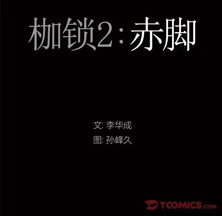 枷锁2：赤脚-第12话 - 图片 9