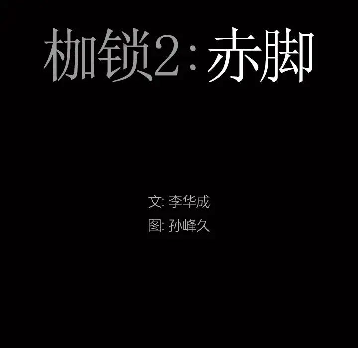 枷锁2:赤脚第13话