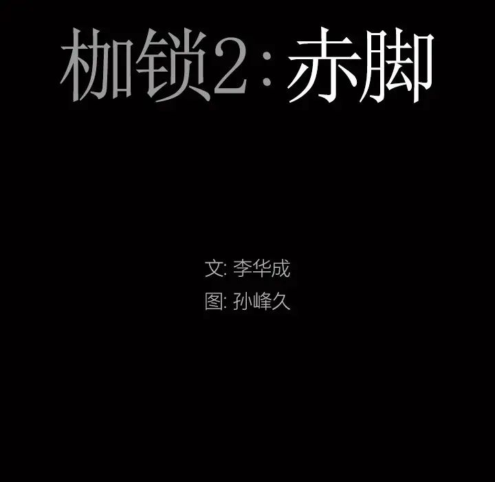 枷锁2:赤脚第14话