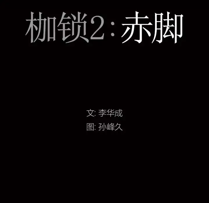 枷锁2：赤脚-第14话 - 图片 8