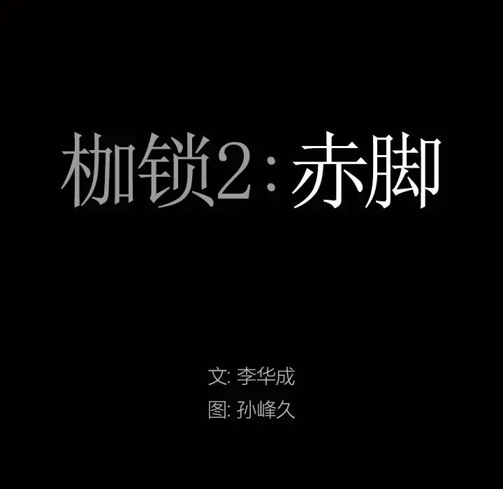 枷锁2:赤脚第15话