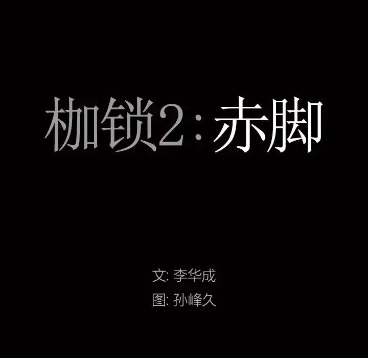 枷锁2：赤脚-第15话 - 图片 8